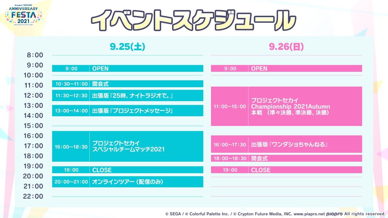 「プロジェクトセカイ アニバーサリーフェスタ 2021」イベントスケジュール