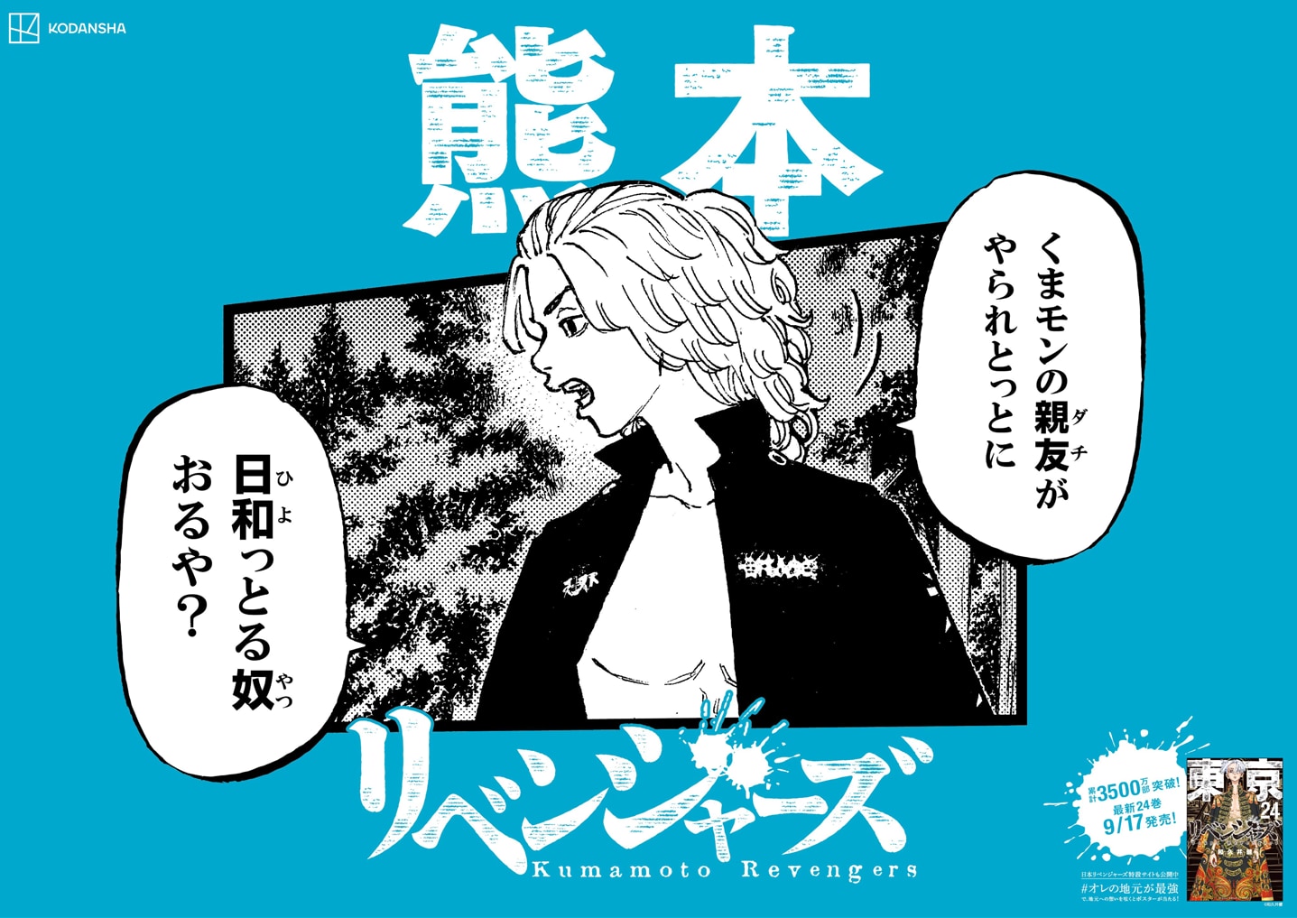 「東リベ」が日本をアゲる！キャラが方言で喋るポスター47種が期間限定で東京駅に出現