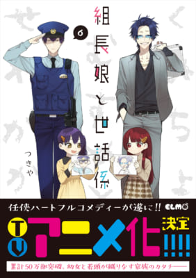 「組長娘と世話係」6巻表紙帯あり