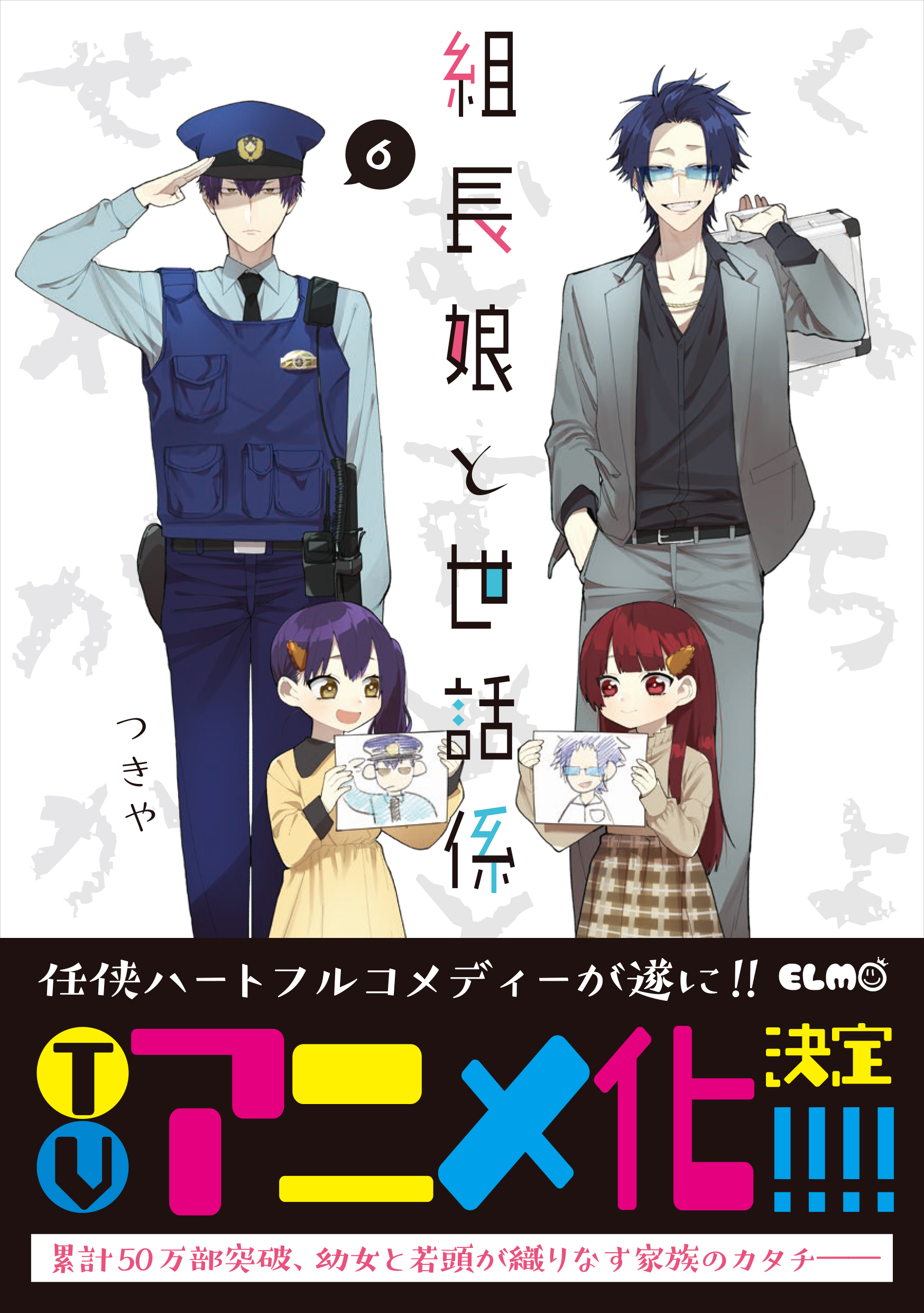 大人気任侠ハートフルコメディ「組長娘と世話係」ついにアニメ化決定！最新6巻は9月10日発売