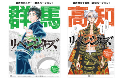 「東京卍リベンジャーズ」日本リベンジャーズ群馬県＆高知県：書店立て看板＆ポスター