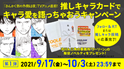 「さんかく窓の外側は夜」TVアニメ化記念コミックスフェアTwitterキャンペーンで冷川＆三角の事務所「クーリーン」の非売品限定ノベルティをゲットしよう！