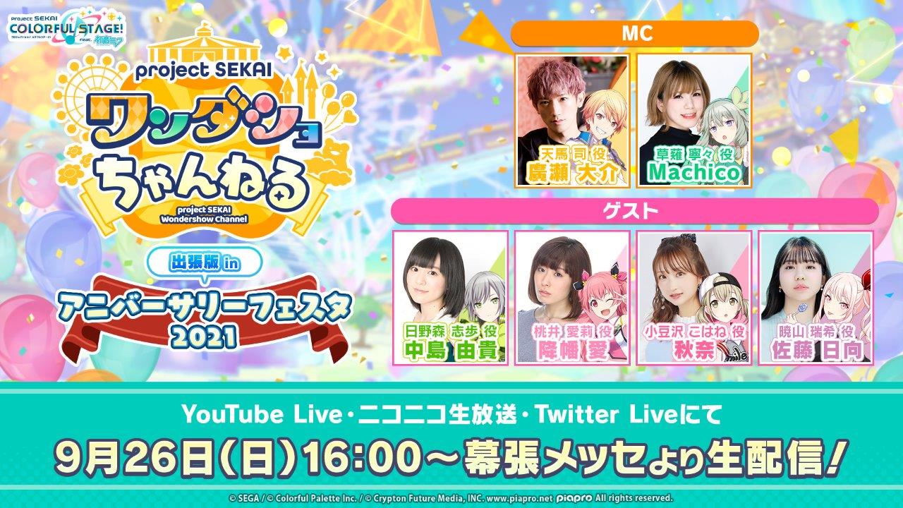「プロジェクトセカイ アニバーサリーフェスタ 2021」「プロジェクトセカイ ワンダショちゃんねる 出張版in アニバーサリーフェスタ2021」