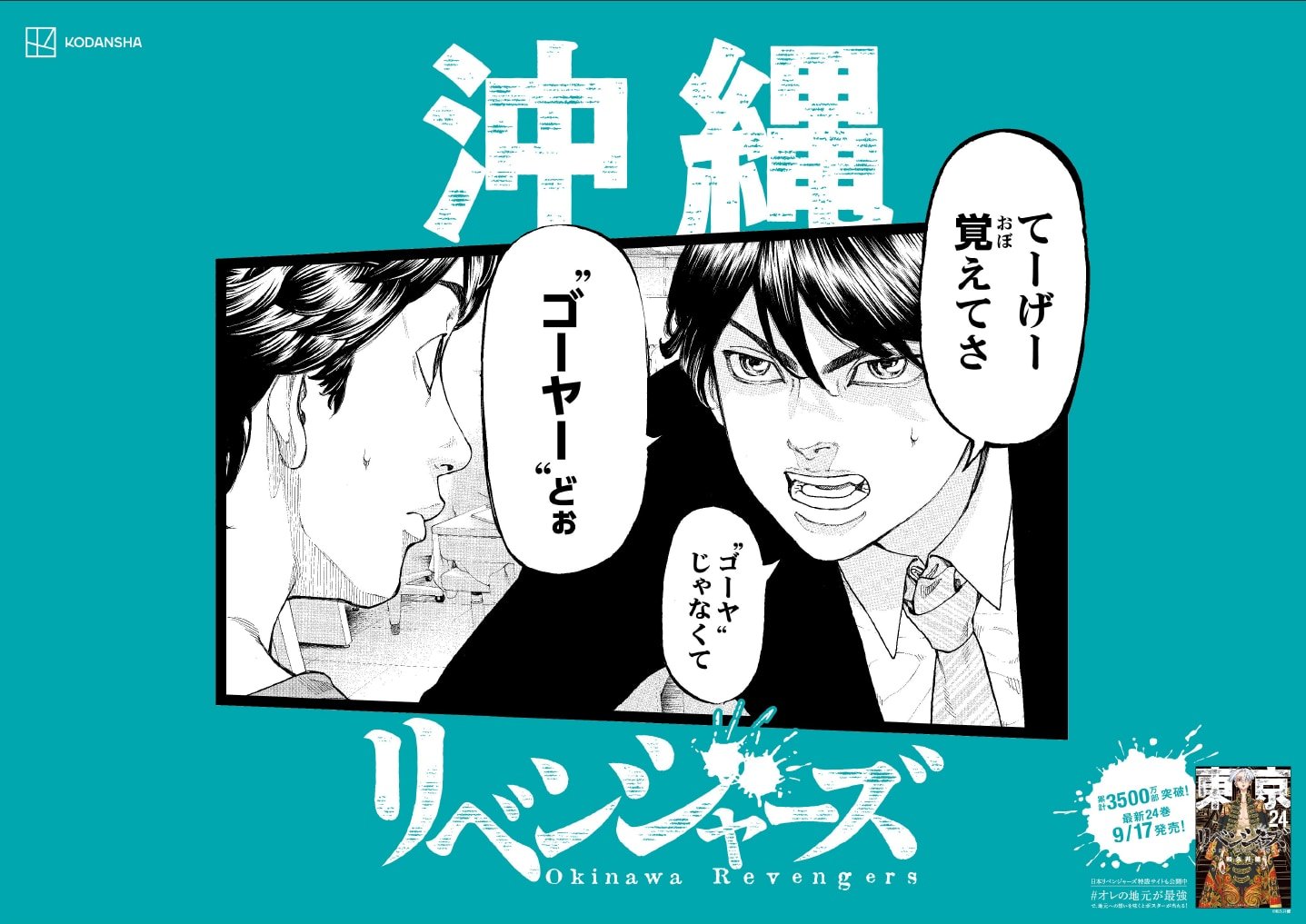 「東京卍リベンジャーズ」日本リベンジャーズ　沖縄