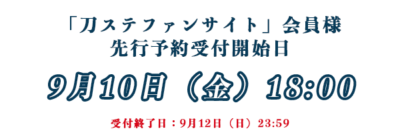 TOWER RECORDS CAFE×舞台『刀剣乱舞』天伝 蒼空の兵 -大坂冬の陣- &无伝 夕紅の士 -大坂夏の陣-「刀ステファンサイト」会員様先行予約受付開始日