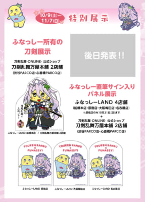 ふなっしー×「刀剣乱舞-ONLINE- 」千子村正　特別展示