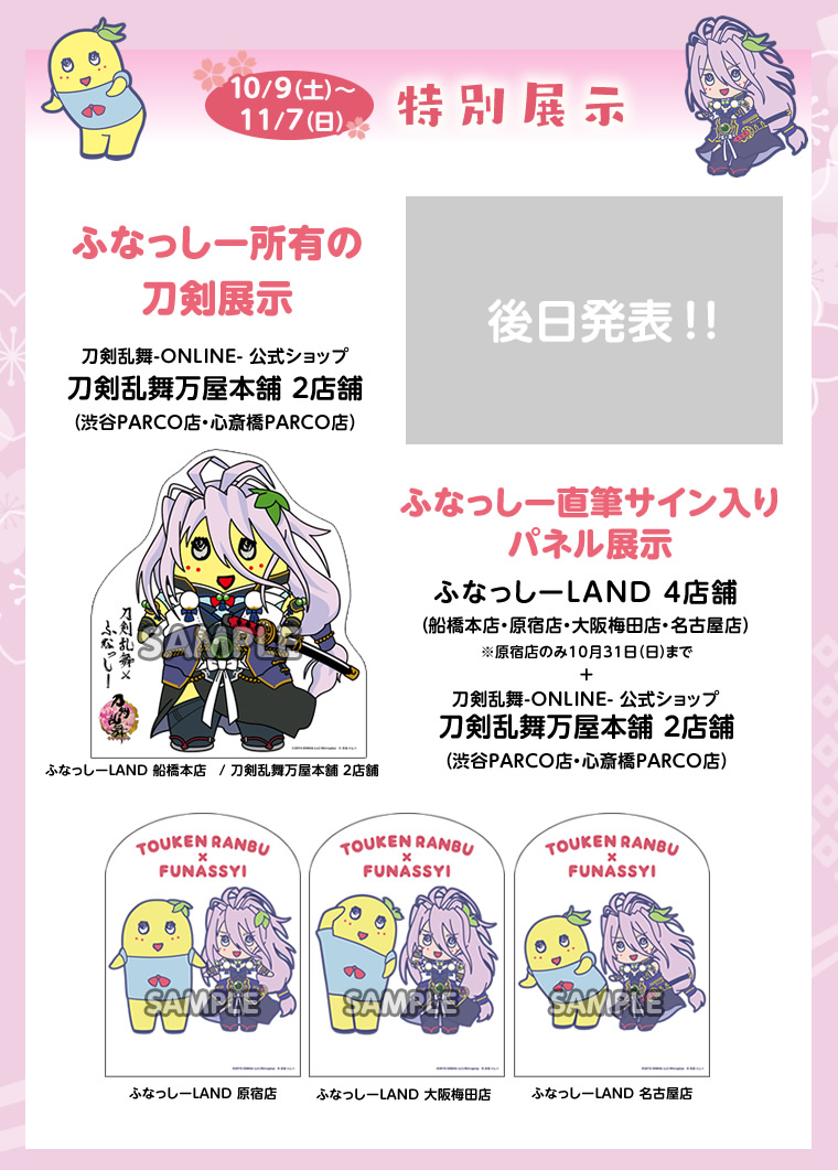 ふなっしー×「刀剣乱舞-ONLINE- 」千子村正 特別展示