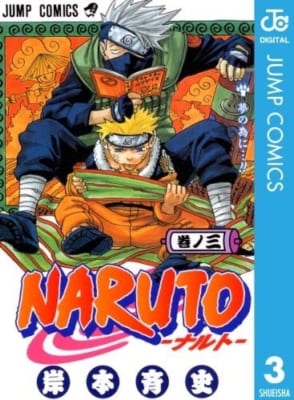 「NARUTO」3巻