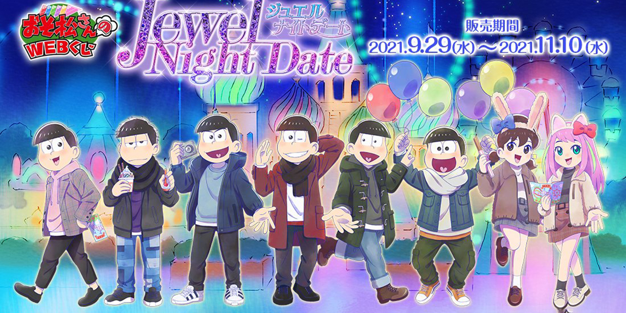 「おそ松さん」WEBくじ第12弾発売決定！6つ子と夜の遊園地でデート気分