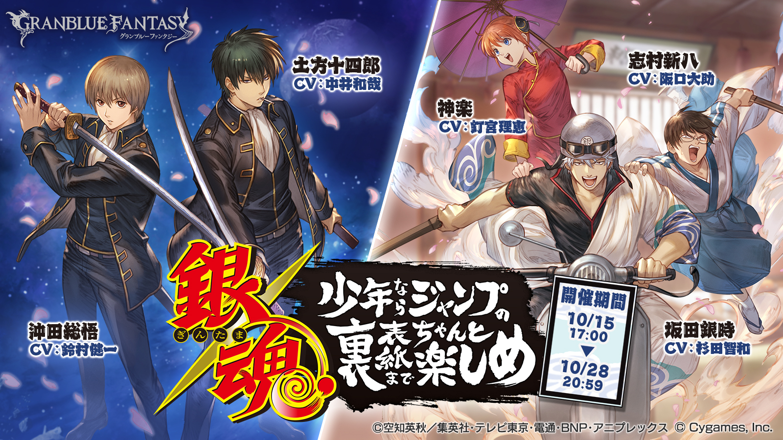 「銀魂×グラブル」万事屋・真選組・攘夷派の美麗ビジュアル解禁！10月15日イベント開始