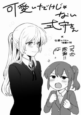 「先輩がうざい後輩の話×可愛いだけじゃない式守さん」しろまんた先生イラスト