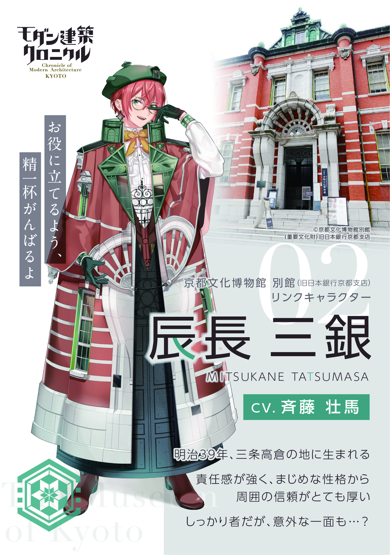 音声ガイドアプリ「モダン建築クロニクル」キャラクター：辰長三銀（たつまさ みつかね）（CV：斉藤壮馬さん）