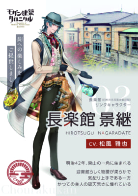 音声ガイドアプリ「モダン建築クロニクル」キャラクター：長楽館 景継（ながらだて ひろつぐ）（CV：松風雅也さん）