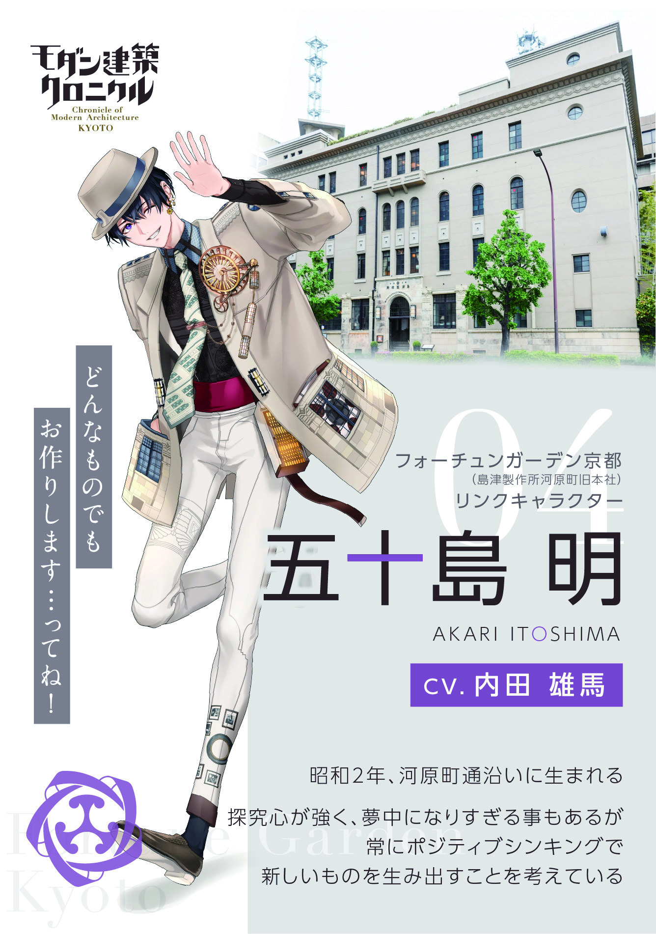 音声ガイドアプリ「モダン建築クロニクル」キャラクター：五十島明（いとしま あかり）（CV：内田雄馬さん） 