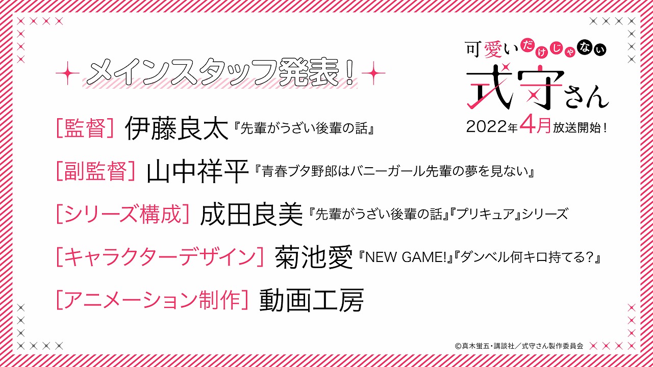 TVアニメ「可愛いだけじゃない式守さん」メインスタッフ