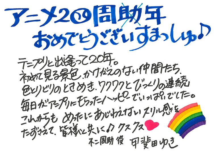 「テニプリ」キャスト陣によるアニメ放送20周年お祝いコメント：不二周助：甲斐田ゆきさん