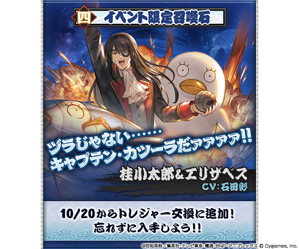 「グランブルーファンタジー×銀魂」イベント限定召喚石