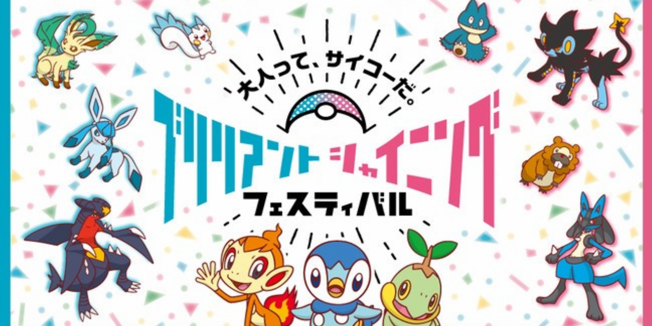 「ポケモン」ダイパリメイク発売記念「ブリシャイフェス」開催！懐かしい思い出が蘇るグッズたち