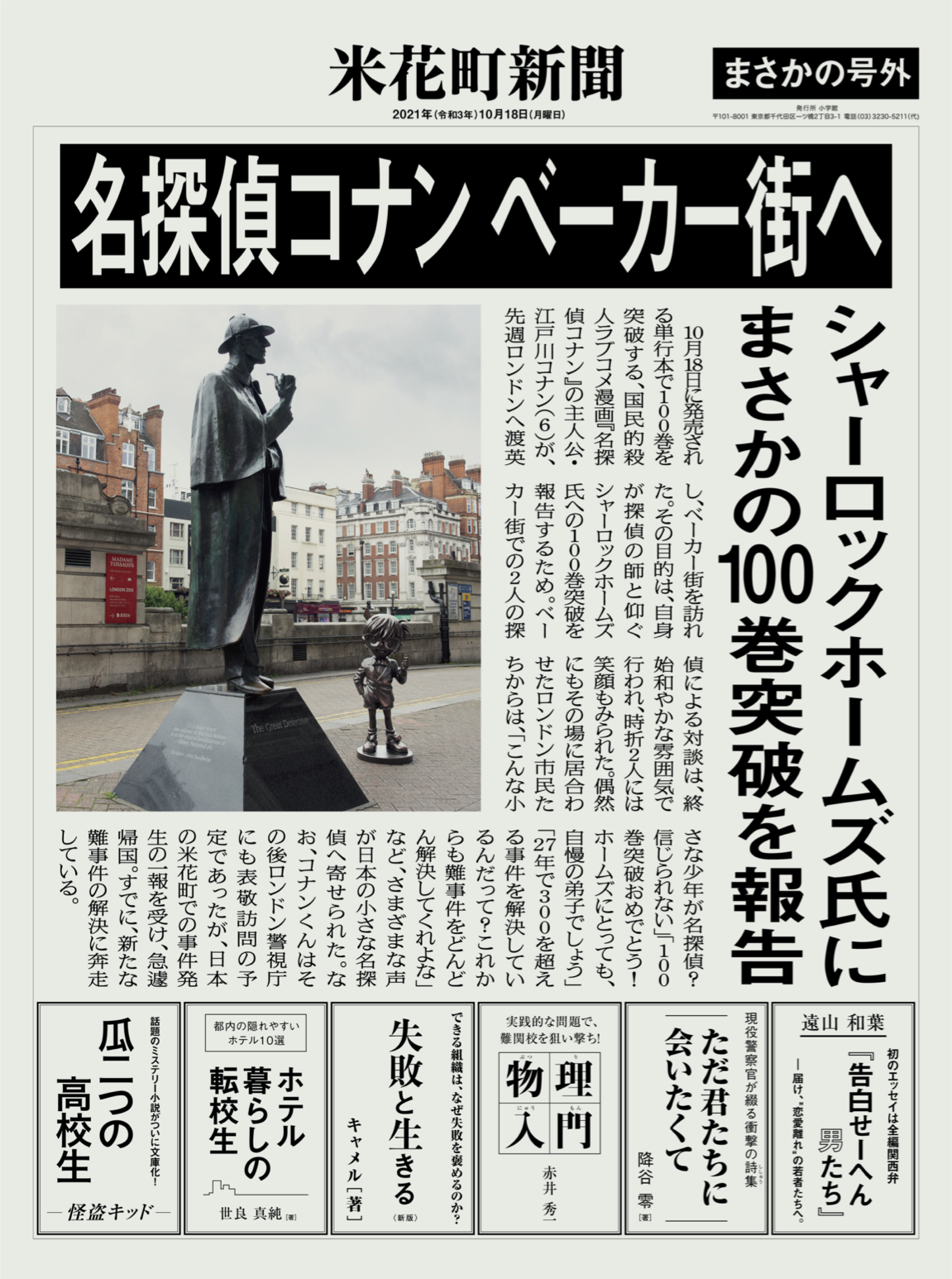 降谷零が亡き友へ向けた詩を綴る！？「名探偵コナン」米花町新聞の書籍広告が話題