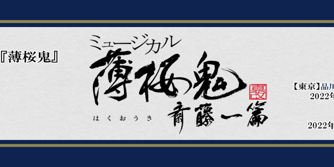 10周年記念「薄ミュ 斎藤一 篇」橋本祥平さん主演で上演決定！2022年秋に6年ぶりのライブも