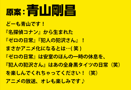 「名探偵コナン」青山剛昌先生コメント