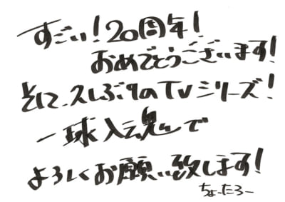 「テニプリ」キャスト陣によるアニメ放送20周年お祝いコメント：鳳長太郎：浪川大輔さん