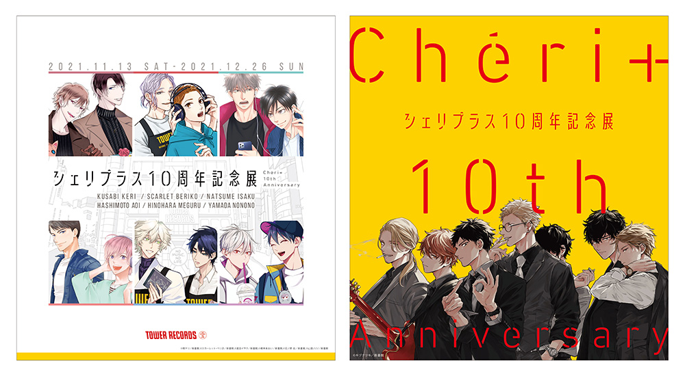 キヅナツキ先生「ギヴン」10年後を描きおろし！「シェリプラス10周年記念展」39名の作家が参加