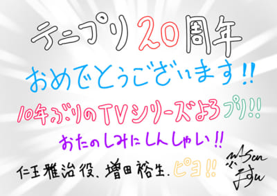 「テニプリ」キャスト陣によるアニメ放送20周年お祝いコメント：仁王雅治：増田裕生さん