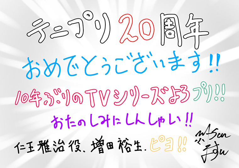 「テニプリ」キャスト陣によるアニメ放送20周年お祝いコメント：仁王雅治：増田裕生さん