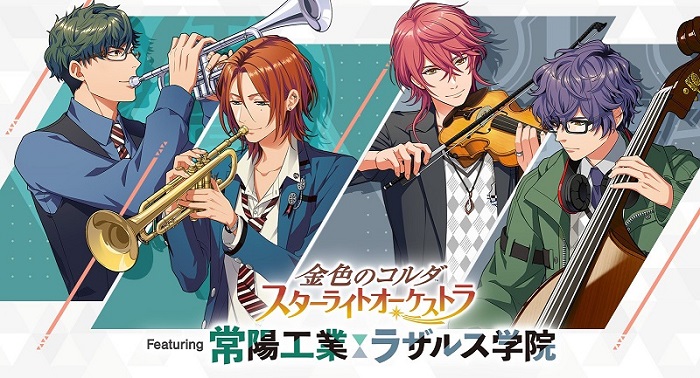 「金色のコルダ スタオケ」谷山紀章さんらが出演する学校別声優イベント開催決定！