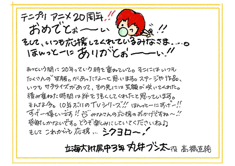 「テニプリ」キャスト陣によるアニメ放送20周年お祝いコメント：丸井ブン太：高橋直純さん