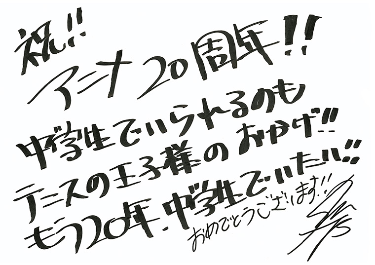 「テニプリ」キャスト陣によるアニメ放送20周年お祝いコメント：切原赤也：森久保祥太郎さん