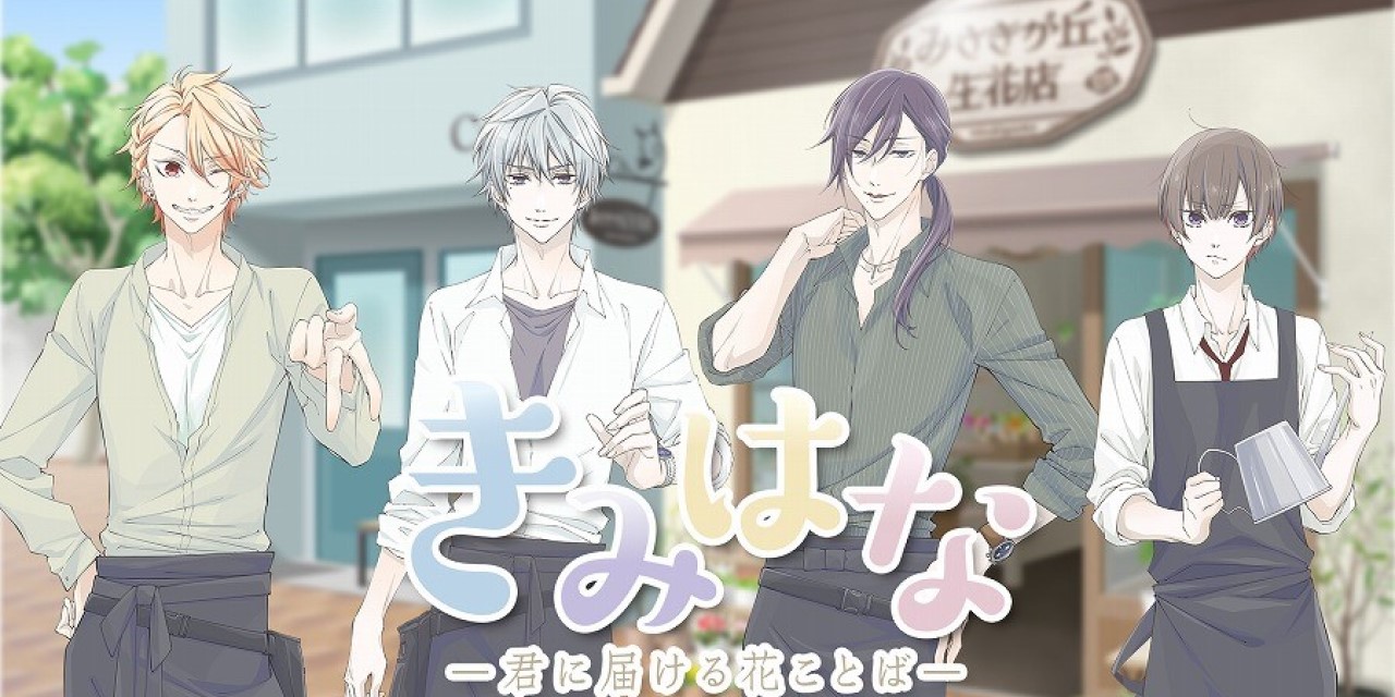 花×イケボの最強サブスク「きみはな」AGF2021出展決定！梅原裕一郎さんらのコメント映像も