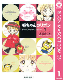 「歴代りぼんおすすめ漫画人気ランキング」同率7位「姫ちゃんのリボン」