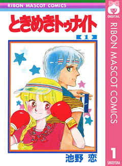 「歴代りぼんおすすめ漫画人気ランキング」同率2位「ときめきトゥナイト」