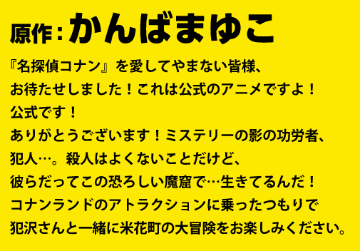 「名探偵コナン 犯人の犯沢さん」かんばまゆこ先生コメント