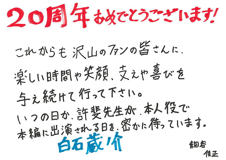 「テニプリ」キャスト陣によるアニメ放送20周年お祝いコメント：白石蔵ノ介：細谷佳正さん