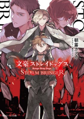 「文豪ストレイドッグス STORM BRINGER」ライトノベル表紙