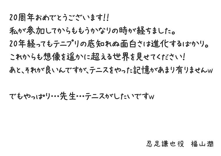 「テニプリ」キャスト陣によるアニメ放送20周年お祝いコメント：忍足謙也：福山潤さん