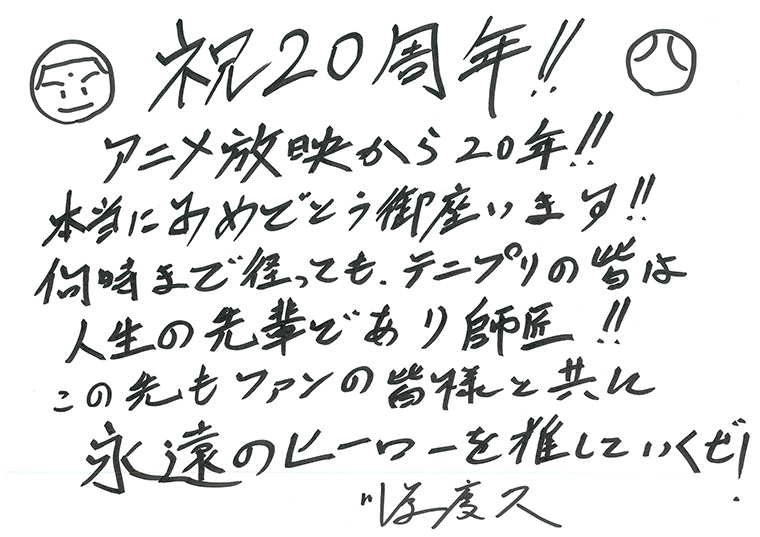 「テニプリ」キャスト陣によるアニメ放送20周年お祝いコメント：橘桔平：川原慶久さん