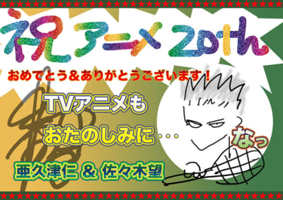 「テニプリ」キャスト陣によるアニメ放送20周年お祝いコメント：亜久津仁：佐々木望さん