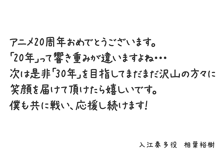 「テニプリ」キャスト陣によるアニメ放送20周年お祝いコメント：入江奏多：相葉裕樹さん