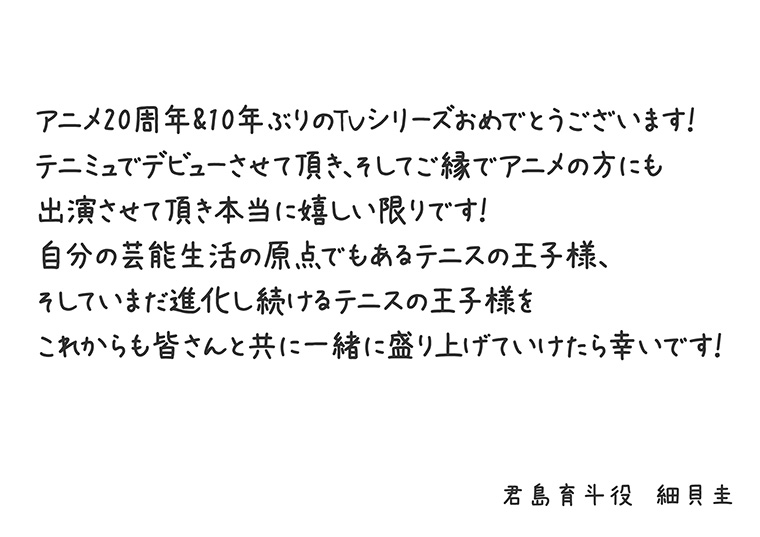 「テニプリ」キャスト陣によるアニメ放送20周年お祝いコメント：君島育斗：細貝圭さん
