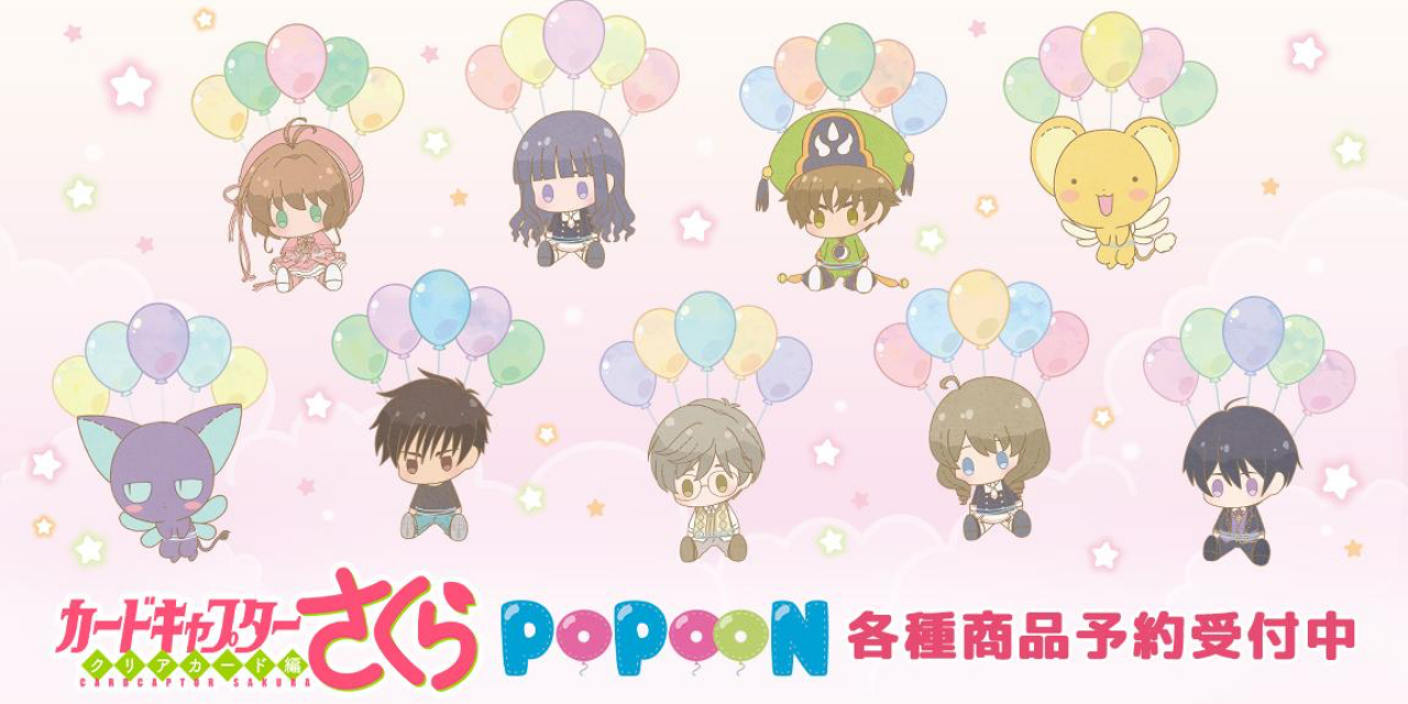 「CCさくら」風船でぷかぷか浮かぶ姿がキュートな“POPOONシリーズ”新グッズ登場！