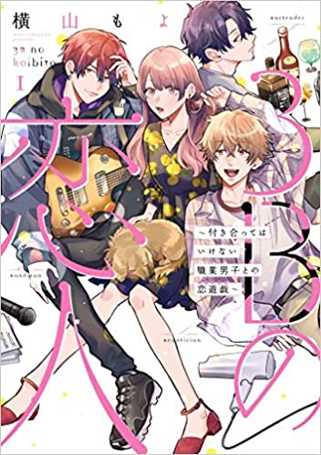 3Bの恋人~付き合ってはいけない職業男子との恋遊戯~