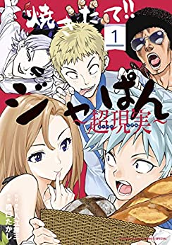 焼きたて!!ジャぱん〜超現実〜