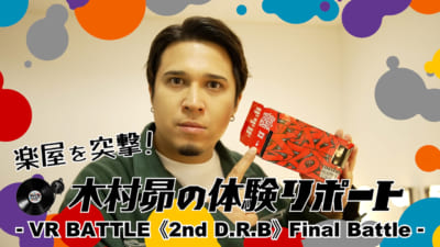 ヒプノシスマイク -Division Rap Battle- VR BATTLE《2nd D.R.B》Final Battle 木村昴 VR体験リポートサムネイル1