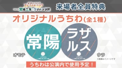 「スタオケ Featuring 常陽工業／ラザルス学院」オリジナルうちわ