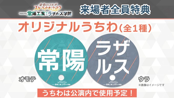 「スタオケ Featuring 常陽工業／ラザルス学院」オリジナルうちわ