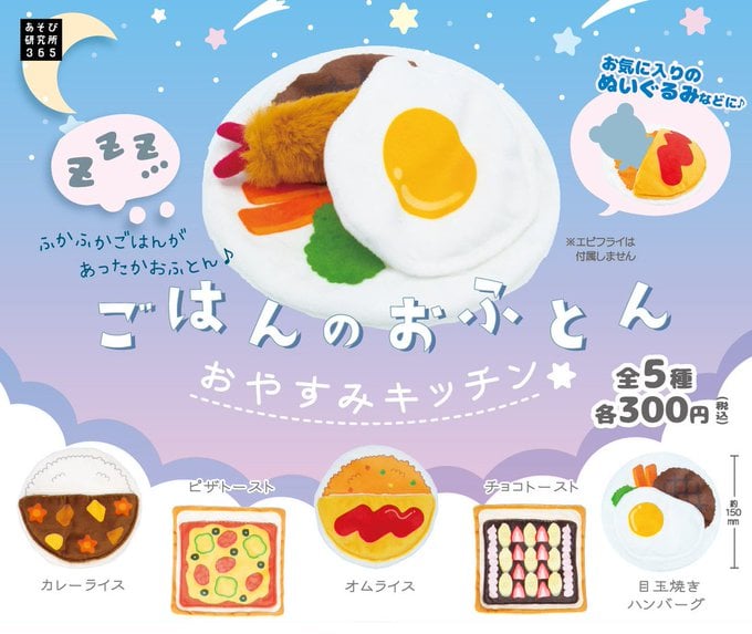 推しがふわふわオムライスに…？カプセルトイ「ごはんのおふとん -おやすみキッチン-」登場